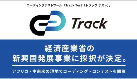 コーディングテスト「Track Test（トラック・テスト）」が、経済産業省のIT人材育成を通じた新興国発展事業に採択が決定。