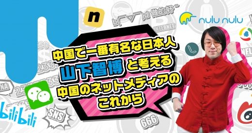 中国一有名な日本人動画クリエイター山下智博、日本法人株式会社ぬるぬる設立