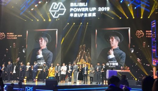 山下智博が「BILIBILI POWER UP 2019」にて「100大UP主」賞を日本人初の2年連続受賞